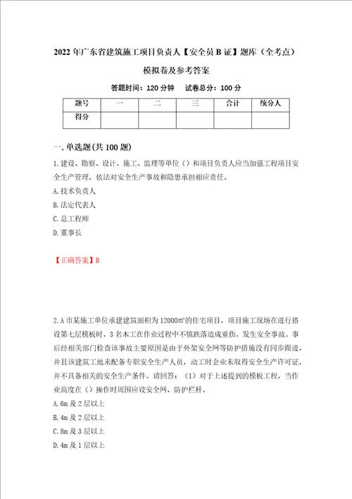 2022年广东省建筑施工项目负责人安全员B证题库全考点模拟卷及参考答案第60卷