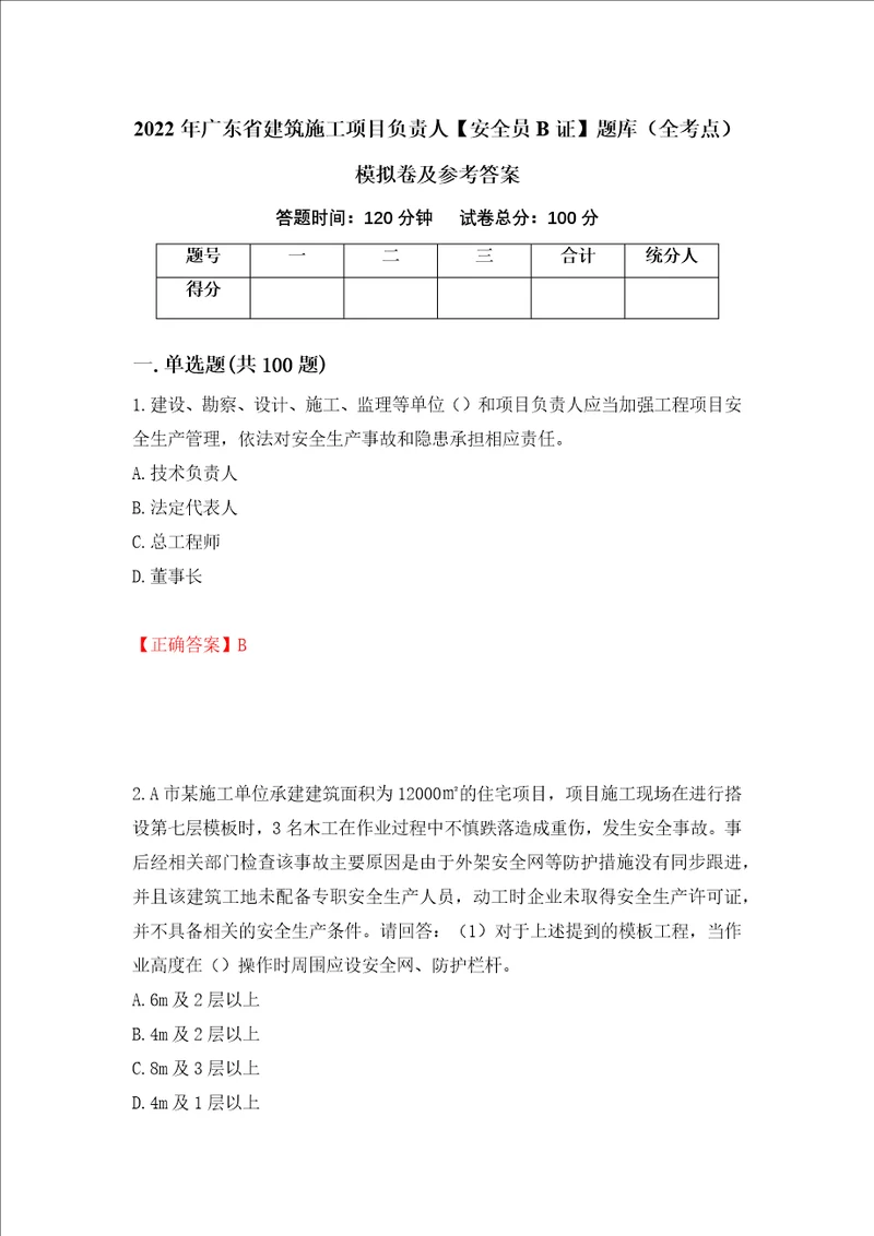 2022年广东省建筑施工项目负责人安全员B证题库全考点模拟卷及参考答案第60卷