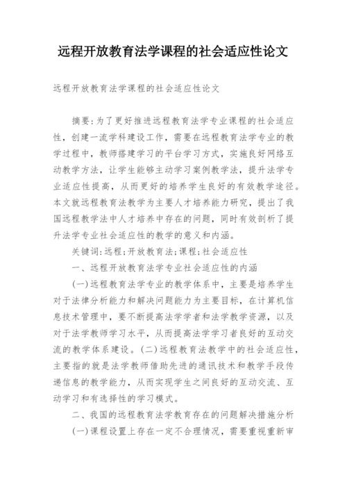 远程开放教育法学课程的社会适应性论文.docx