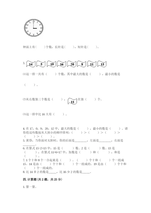 一年级上册数学期末测试卷附答案（夺分金卷）.docx