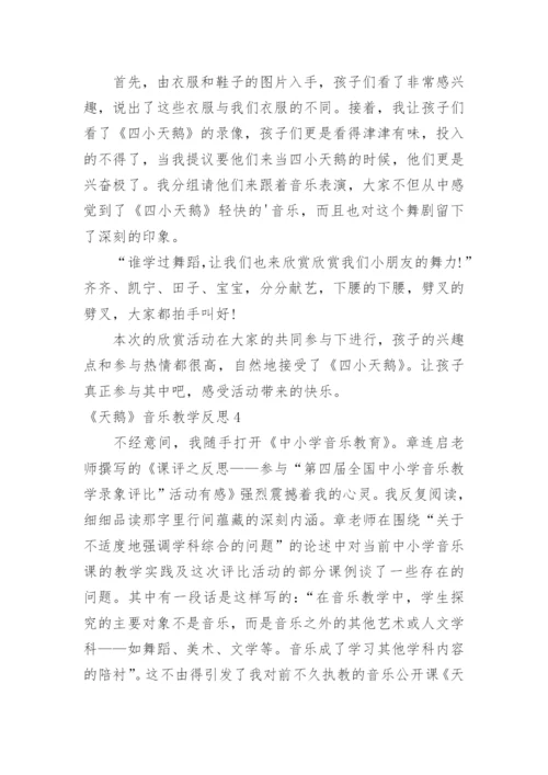 《天鹅》音乐教学反思.docx