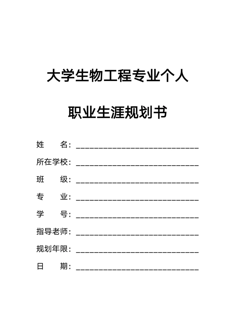 大学生物工程专业个人职业规划书模板