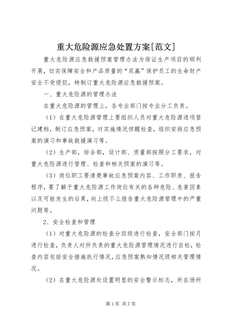 重大危险源应急处置方案[范文] (4).docx