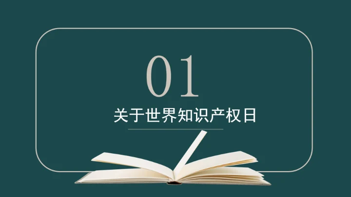 426世界知识产权日书页背景通用PPT模板