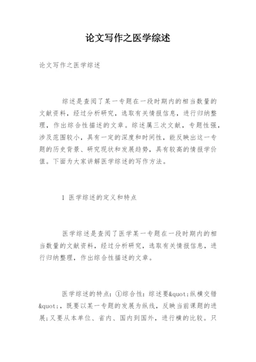 论文写作之医学综述.docx
