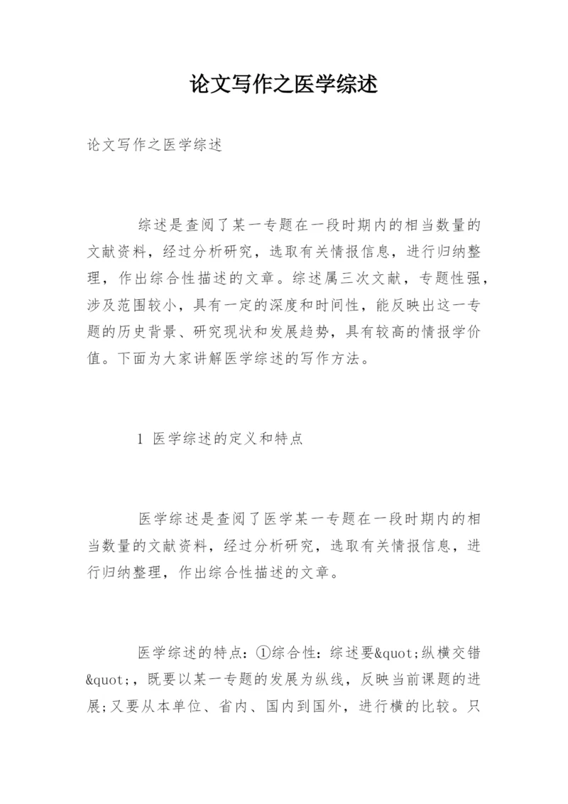 论文写作之医学综述.docx