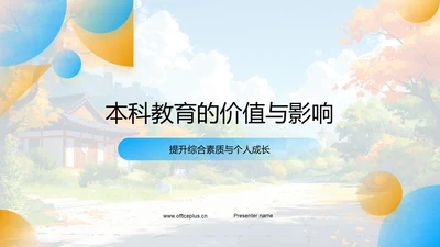 本科教育的价值与影响PPT模板