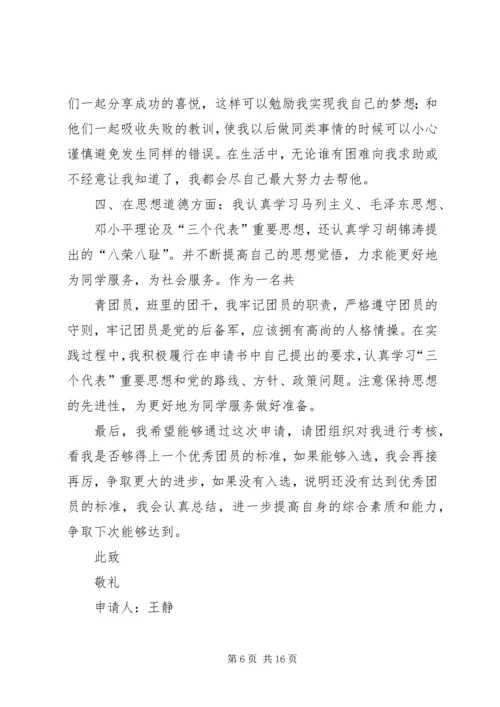 优秀共青团干部申请书.docx