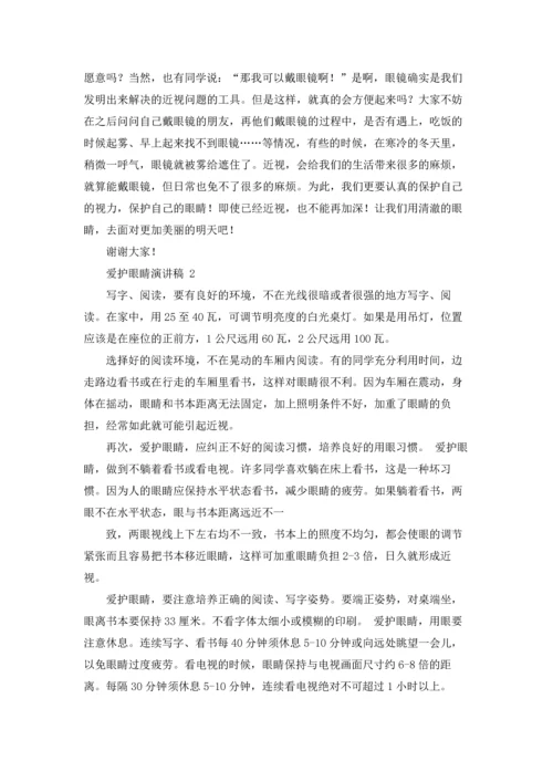 爱护眼睛演讲稿 15篇.docx