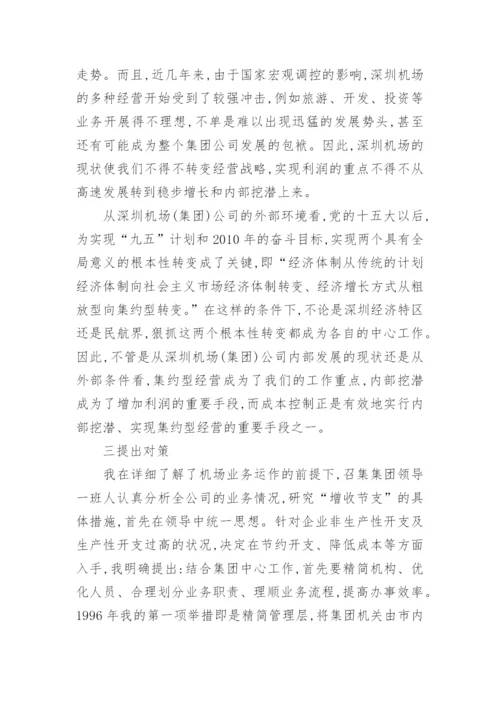 国有企业成本控制的技术探底与实践经济论文.docx