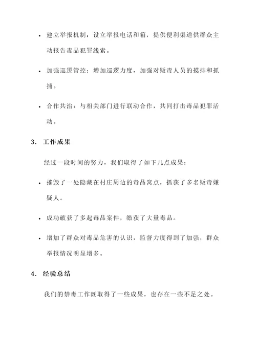 村委禁毒工作情况汇报