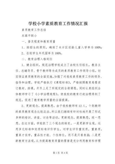 学校小学素质教育工作情况汇报.docx