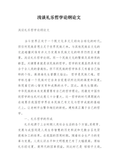 浅谈礼乐哲学论纲论文.docx