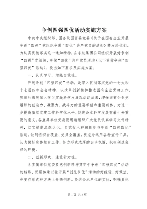 争创四强四优活动实施方案.docx