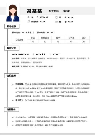 本科财务管理专业研究生复试面试个人简历word模板