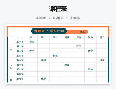 课程表