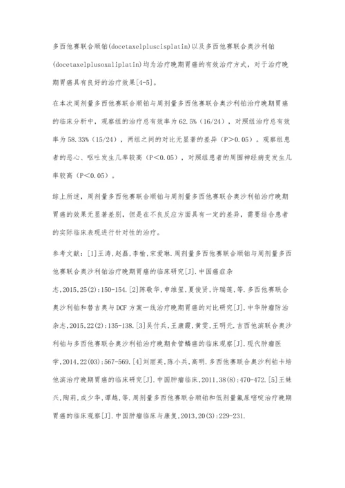 周剂量多西他赛联合顺铂与周剂量多西他赛联合奥沙利铂治疗晚期胃癌的临床分析.docx