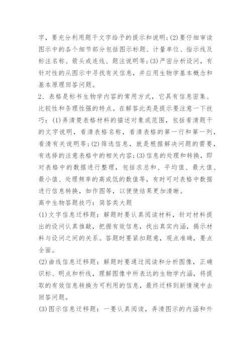 最新高中生物解题技巧.docx