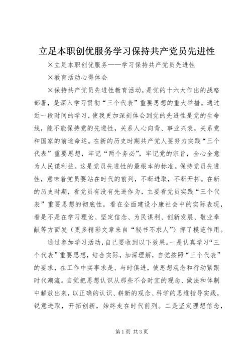 立足本职创优服务学习保持共产党员先进性 (2).docx
