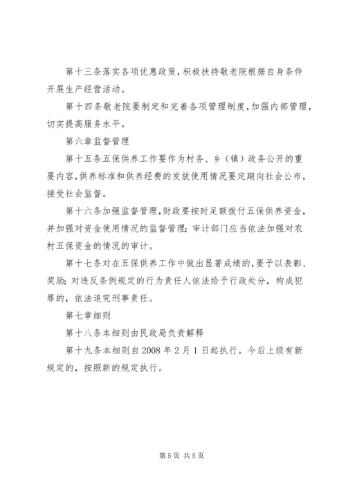 农村五保供养实施细则.docx