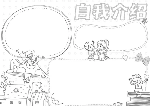 可爱卡通开学自我介绍手抄报