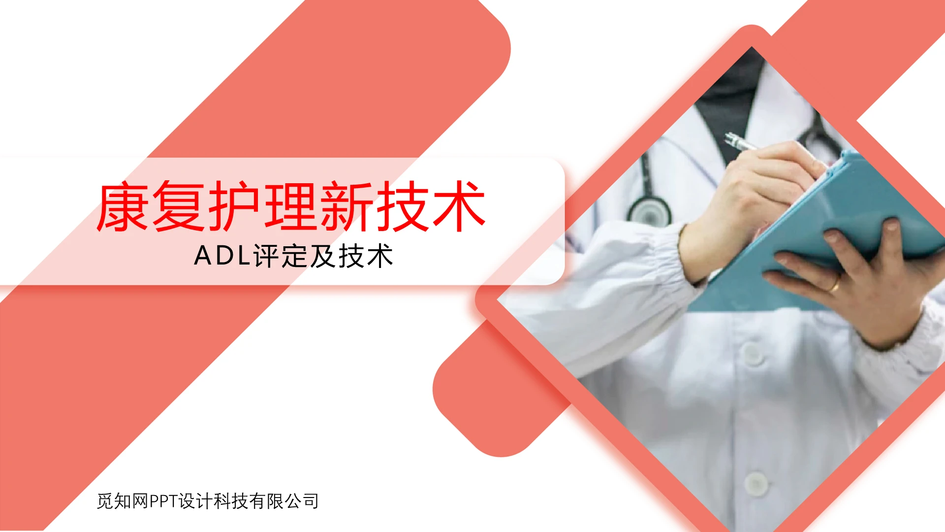 康复护理新技术医护护理新技术新项目PPT