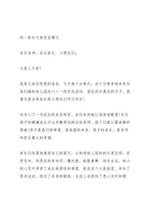 初一家长代表发言稿5篇范文.docx