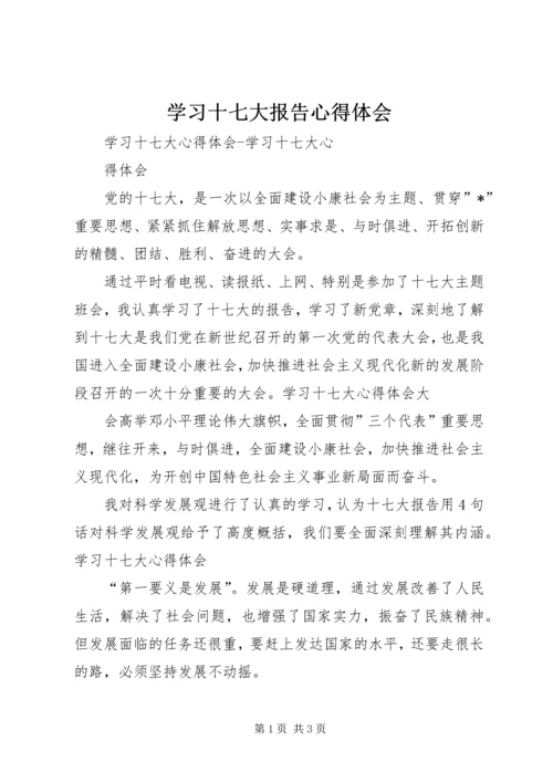 学习十七大报告心得体会 (14).docx