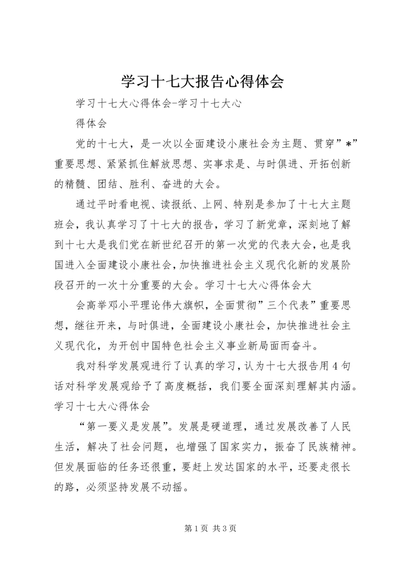 学习十七大报告心得体会 (14).docx