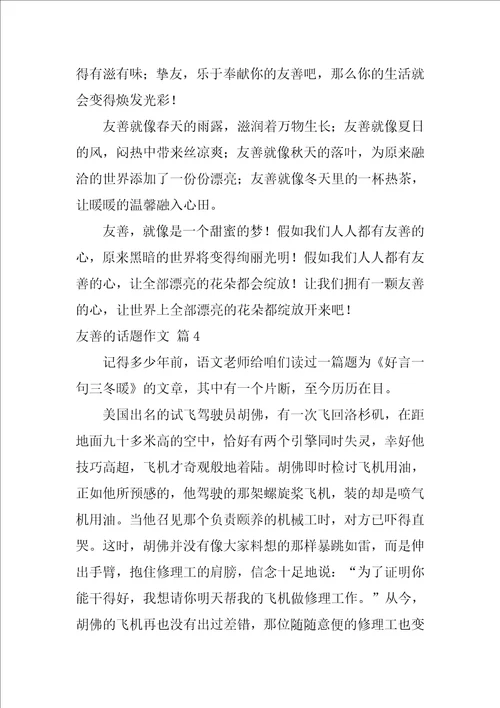 友善的话题作文58篇