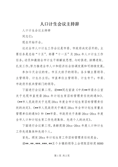 人口计生会议主持辞.docx