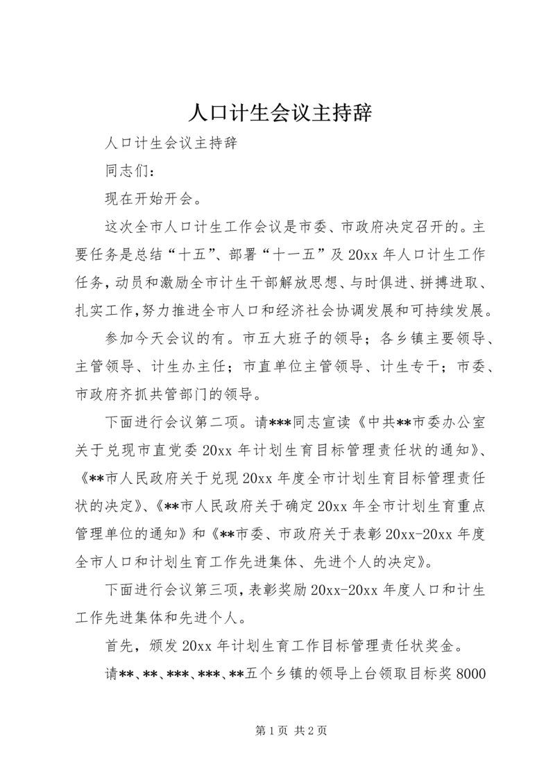 人口计生会议主持辞.docx