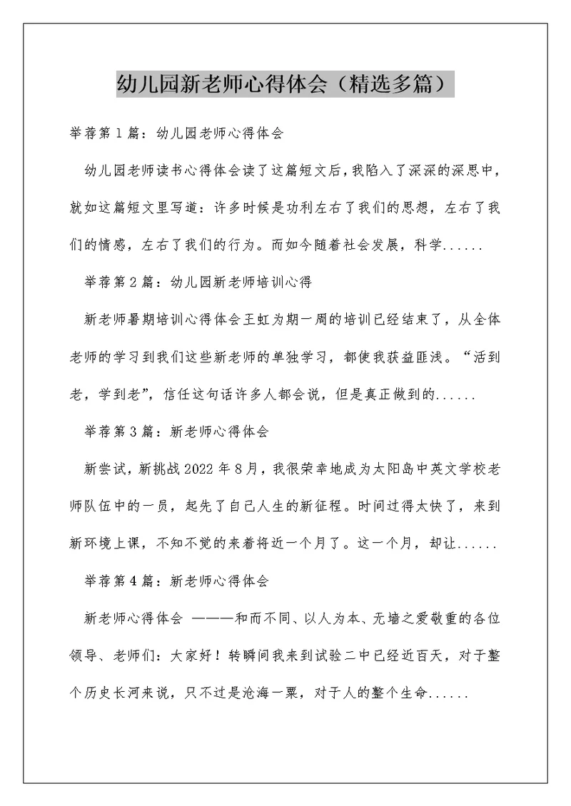 幼儿园新老师心得体会（精选多篇）