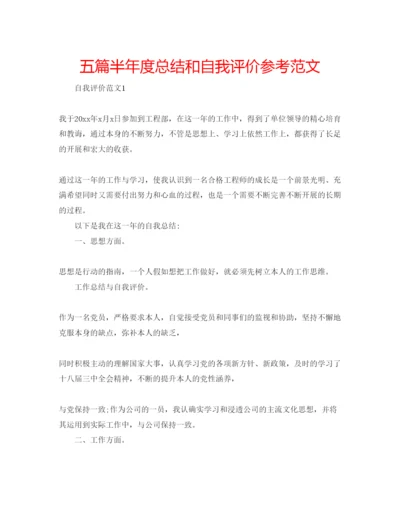 精编五篇半年度总结和自我评价参考范文.docx
