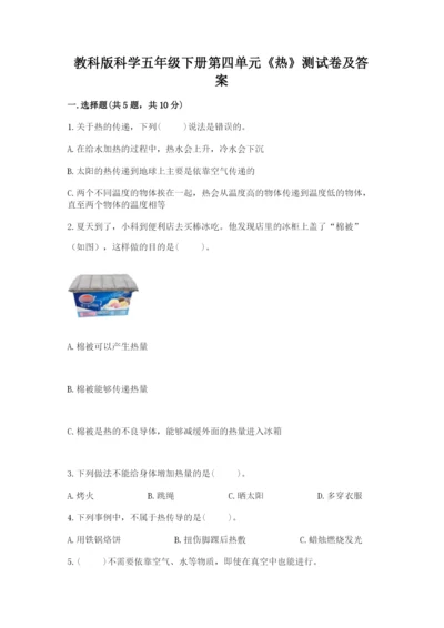 教科版科学五年级下册第四单元《热》测试卷及完整答案.docx