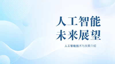 浅蓝色扁平风人工智能介绍PPT模板