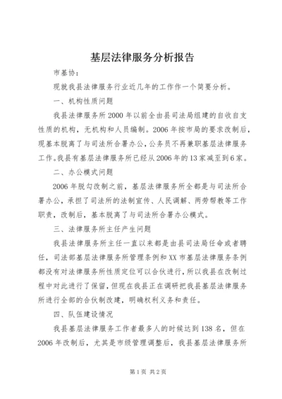 基层法律服务分析报告.docx