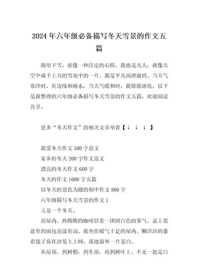 2024年六年级必备描写冬天雪景的作文五篇