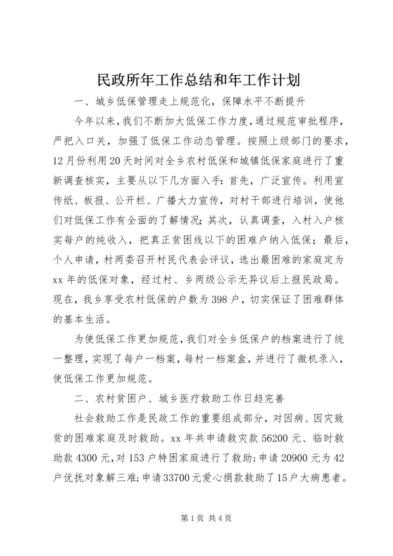 民政所年工作总结和年工作计划 (2).docx