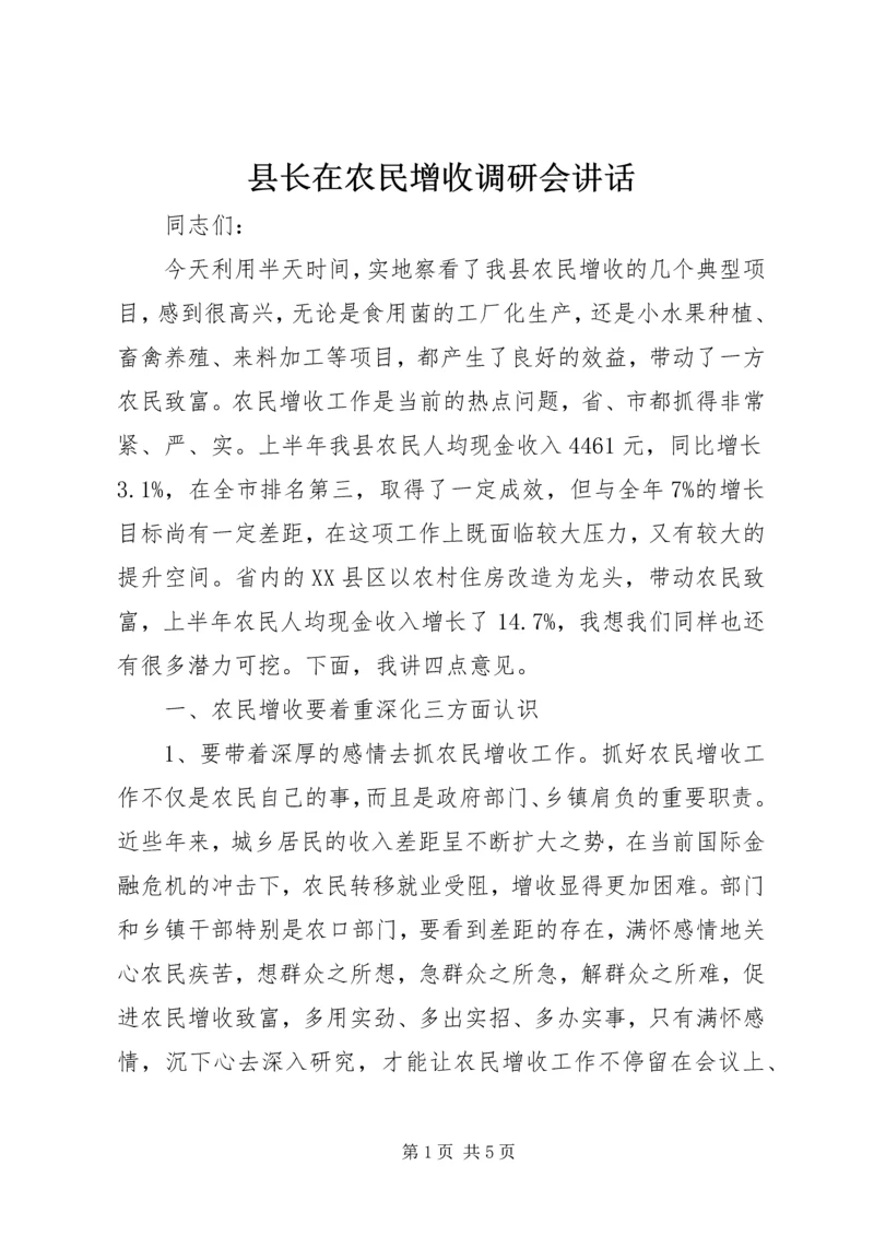 县长在农民增收调研会讲话.docx