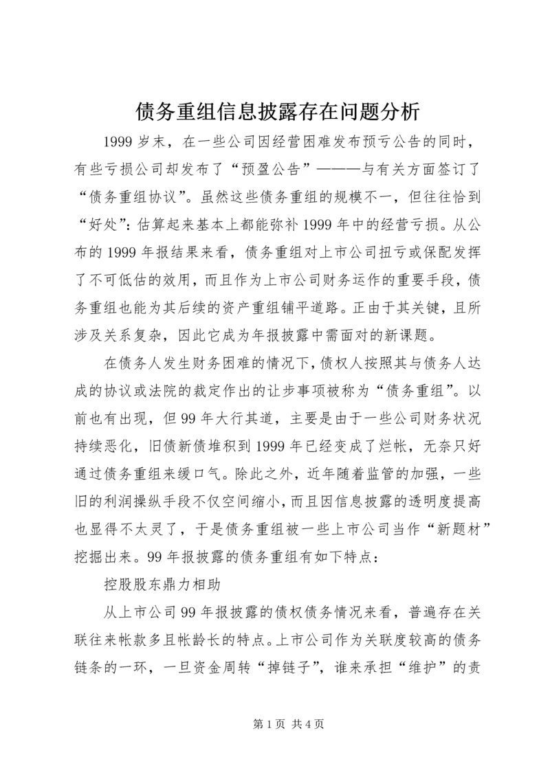 债务重组信息披露存在问题分析.docx