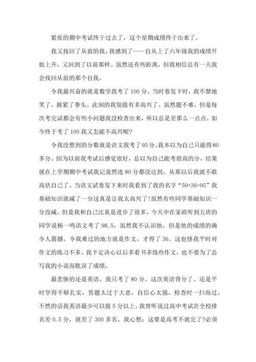 期中考试结果个人心得五篇.docx