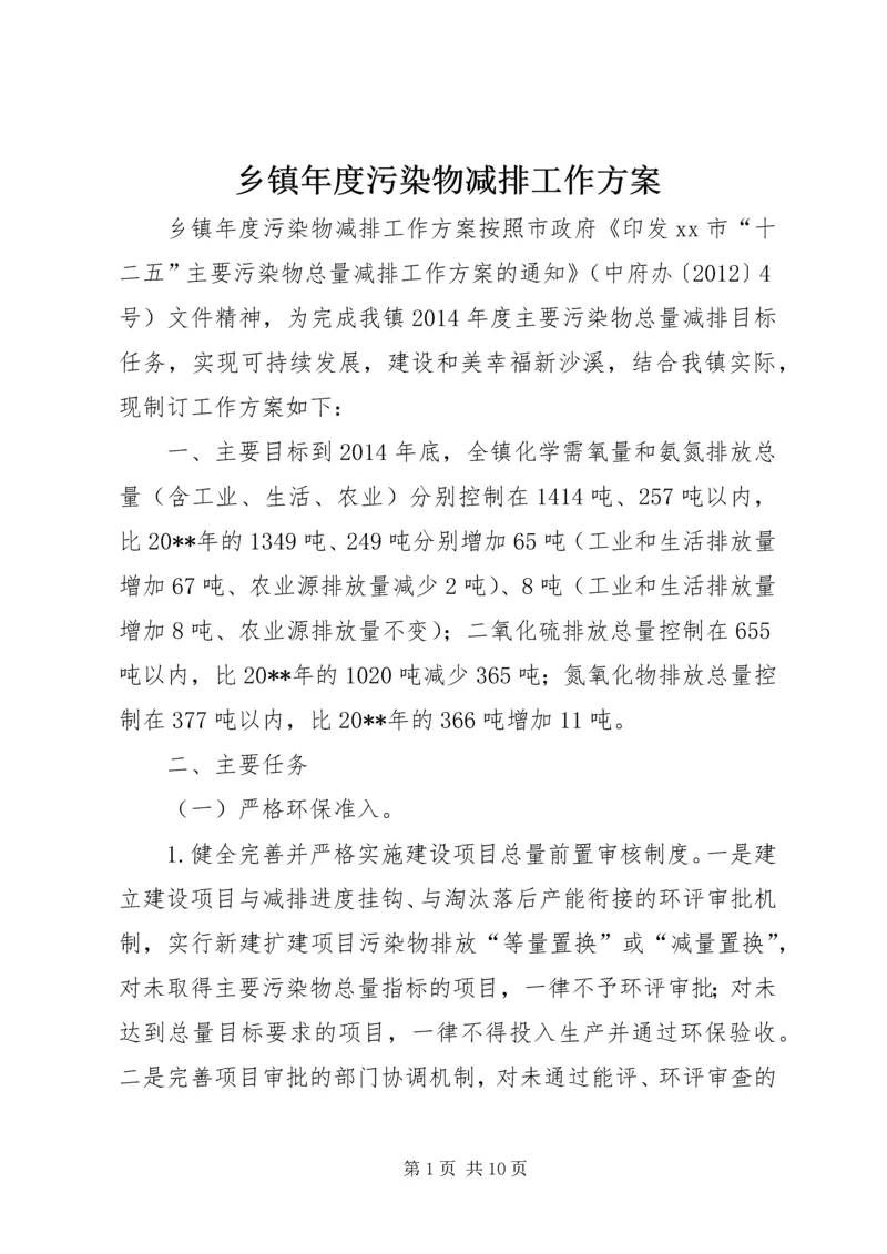 乡镇年度污染物减排工作方案.docx