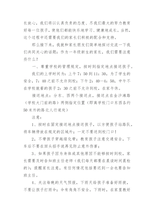 一年级入学新生家长会发言稿.docx