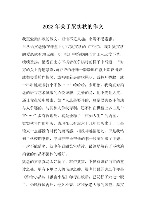 2022年关于梁实秋的作文