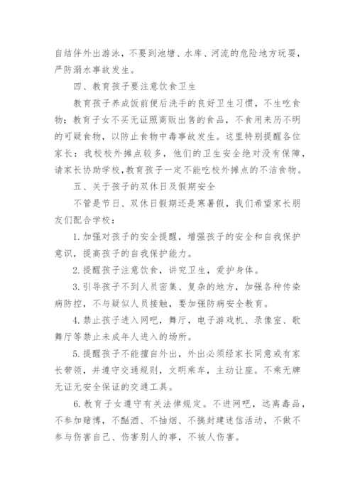 开学安全教育致家长的一封信.docx