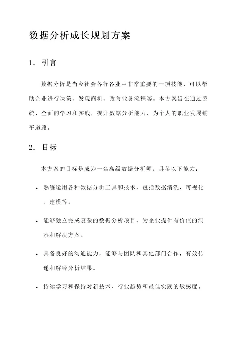 数据分析成长规划方案