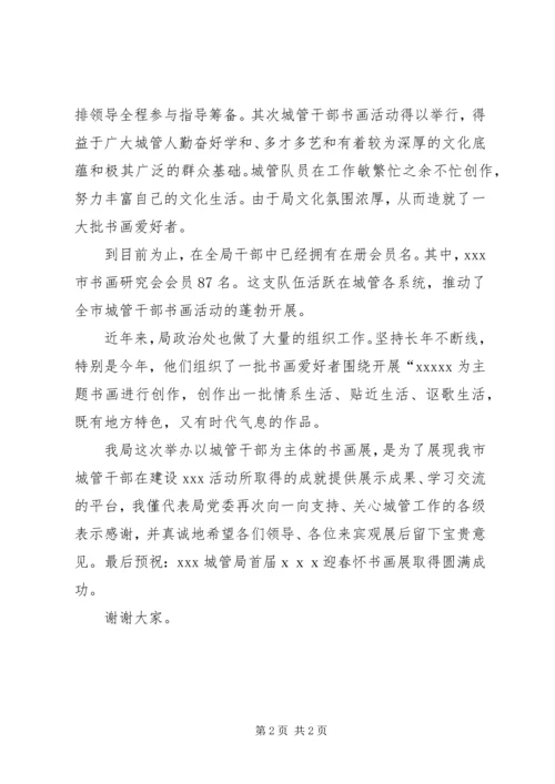 书画展开幕式主持词范文.docx