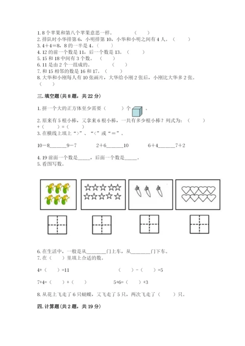一年级上册数学期末测试卷附答案（研优卷）.docx