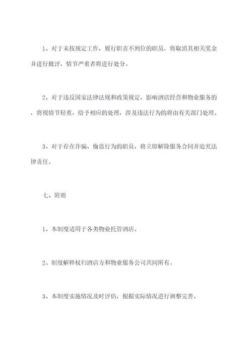 物业托管酒店管理制度